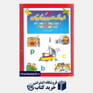 کتاب فرهنگ تصویری کودکان (انگلیسی به فارسی)
