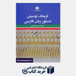 کتاب فرهنگ توصیفی دستور زبان فارسی