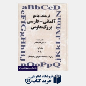 کتاب فرهنگ جامع آلمانی فارسی بروک هاوس (جلد اول)