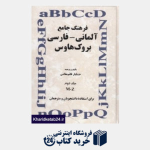 کتاب فرهنگ جامع آلمانی فارسی بروک هاوس (جلد دوم)