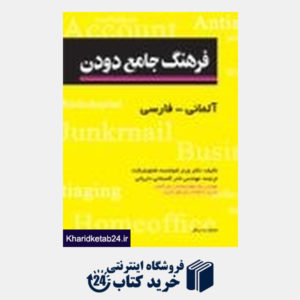 کتاب فرهنگ جامع دودن آلمانی - فارسی