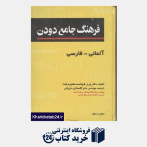 کتاب فرهنگ جامع دودن آلمانی فارسی