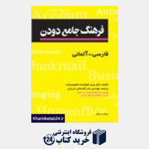 کتاب فرهنگ جامع دودن فارسی - آلمانی