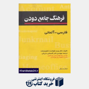 کتاب فرهنگ جامع دودن فارسی آلمانی