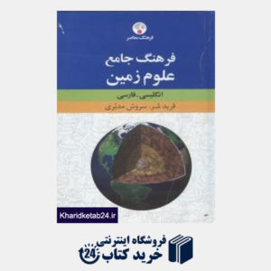 کتاب فرهنگ جامع علوم زمین فارسی- انگلیسی