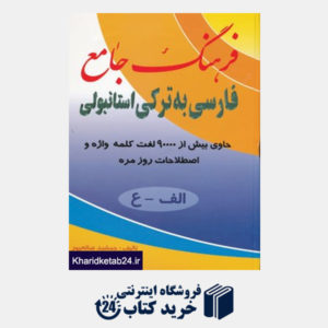 کتاب فرهنگ جامع فارسی به ترکی استانبولی (2جلدی)