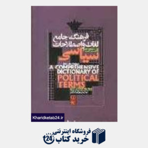 کتاب فرهنگ جامع لغات و اصطلاحات سیاسی: انگلیسی - فارسی