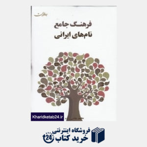 کتاب فرهنگ جامع نام های ایرانی (جامه دران)