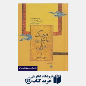 کتاب فرهنگ جامع کاربردی فرزان عربی فارسی 1 (2 جلدی)