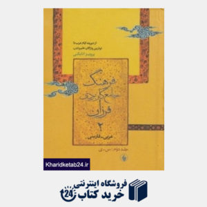 کتاب فرهنگ جامع کاربردی فرزان عربی فارسی 2 (2 جلدی)