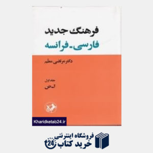 کتاب فرهنگ جدید فارسی فرانسه 1 (2 جلدی)