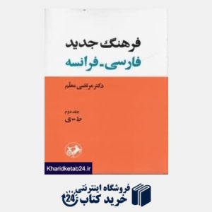 کتاب فرهنگ جدید فارسی فرانسه 2 (2 جلدی)