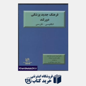 کتاب فرهنگ جدید پزشکی دورلند انگلیسی - فارسی