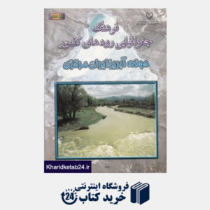 کتاب فرهنگ جغرافیایی رودهای کشور 3(حوضه آبریز ایران مرکزی)