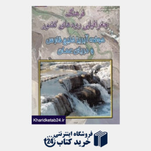 کتاب فرهنگ جغرافیایی رودهای کشور 4(حوضه آبریز خلیج  فارس و دریای عمان)