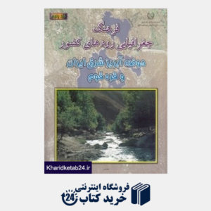 کتاب فرهنگ جغرافیایی رودهای کشور 5 و 6(حوضه آبریز شرق ایران و قره قوم )