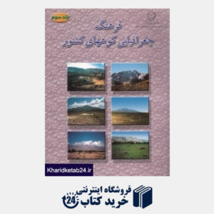کتاب فرهنگ جغرافیایی کوه های کشور 3