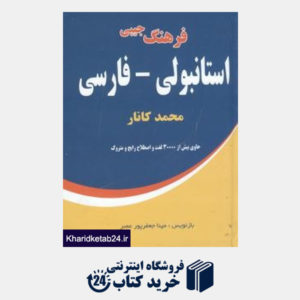 کتاب فرهنگ جیبی استانبولی فارسی