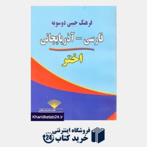 کتاب فرهنگ جیبی دو سویه فارسی آذربایجانی