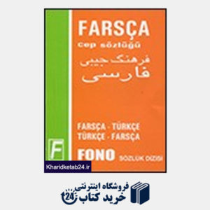 کتاب قاموس القارئ انکلیزی-عربی / Readers Dictionary English-Arabic