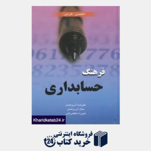 کتاب فرهنگ حسابداری (انگلیسی فارسی)