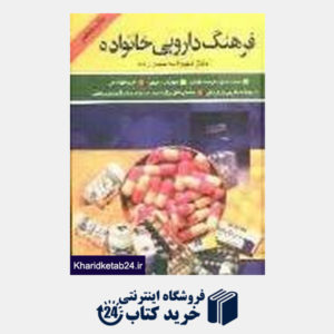 کتاب فرهنگ دارویی خانواده: لیست کامل داروهای ایران، داروهای خارجی، داروهای گیاهی، عوارض دارویی، شناخت بیم
