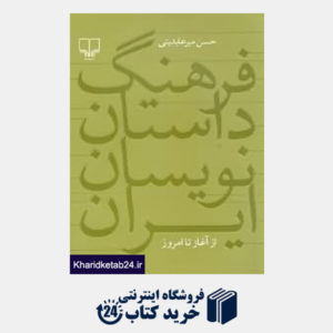 کتاب فرهنگ داستان نویسان ایران (از آغاز تا امروز)