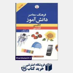 کتاب فرهنگ دانش آموز انگلیسی فارسی