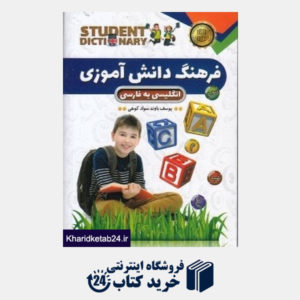 کتاب فرهنگ دانش آموزی (انگلیسی به فارسی)