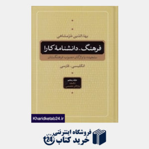 کتاب فرهنگ-دانشنامه کارا (سنجیده با واژگان مصوب فرهنگستان،انگلیسی-فارسی)،(5جلدی)