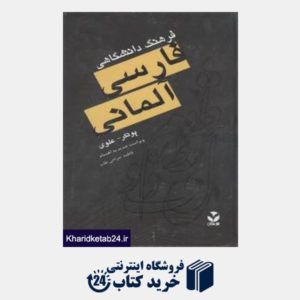 کتاب فرهنگ دانشگاهی فارسی آلمانی