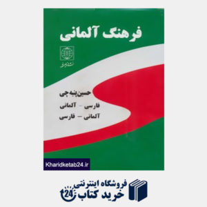 کتاب فرهنگ دو سویه آلمانی فارسی