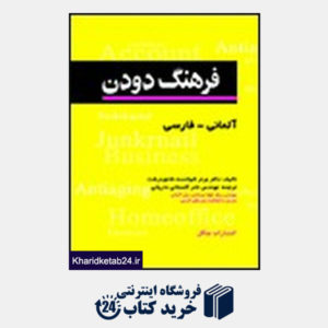 کتاب فرهنگ دودن آلمانی - فارسی جیبی