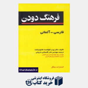 کتاب فرهنگ دودن فارسی آلمانی Duden Persisch Deutsches Worterbuch
