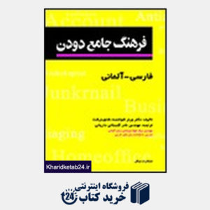 کتاب فرهنگ دودن فارسی - آلمانی جیبی