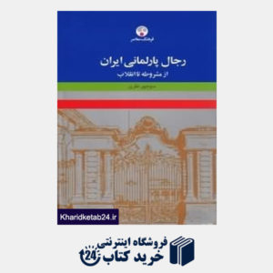 کتاب فرهنگ رجال پارلمانی ایران از مشروطه تا انقلاب