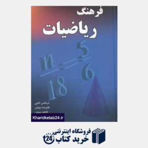 کتاب فرهنگ ریاضیات انگلیسی فارسی