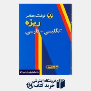 کتاب فرهنگ ریزه انگلیسی فارسی