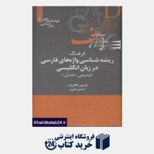 کتاب فرهنگ ریشه شناسی واژه های فارسی در زبان انگلیسی (فرهنگ نامه های زبان شناسی 6)