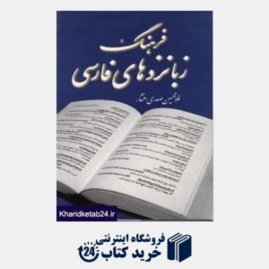 کتاب فرهنگ زبان زدهای فارسی
