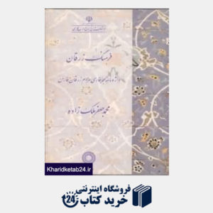 کتاب فرهنگ زرقان واژه نامه مردم زرقان فارس