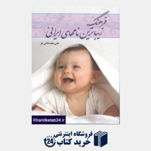 کتاب فرهنگ زیباترین نام های ایرانی