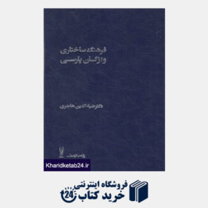 کتاب فرهنگ ساختاری واژگان پارسی 1 (2 جلدی)