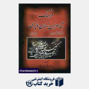 کتاب فرهنگ شاعران زبان پارسی (از آغاز تا امروز)،(2جلدی)