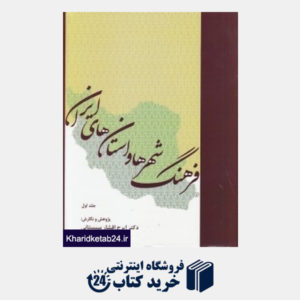 کتاب فرهنگ شهرها و استان های ایران 1 (دوجلدی)