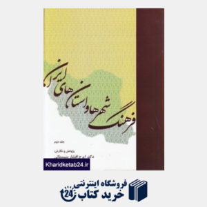 کتاب فرهنگ شهرها و استان های ایران 2 (دوجلدی)