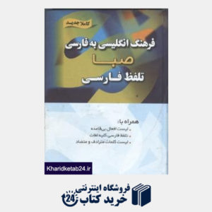 کتاب فرهنگ صبا انگلیسی به فارسی