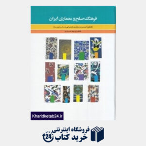 کتاب فرهنگ صلح و معماری ایرانی