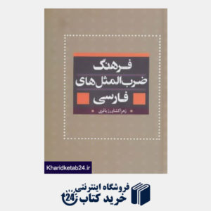 کتاب فرهنگ ضرب المثل های فارسی