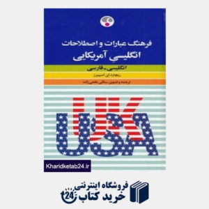 کتاب فرهنگ عبارات و اصطلاحات انگلیسی آمریکایی انگلیسی فارسی